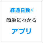 何日たったかわかるアプリ 出しゃばらずかわいいところが好き