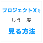 プロジェクトXを見るなら、アマゾンプライムビデオがいい理由