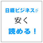 日経ビジネスデジタル 無料お試し期間後に割安で読む方法